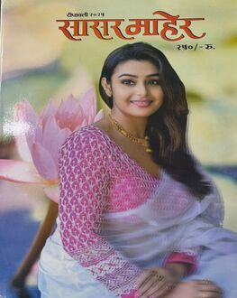Sasar Maher Diwali Ank 2025-Women's Spl. | सासर माहेर दिवाळी अंक 2025