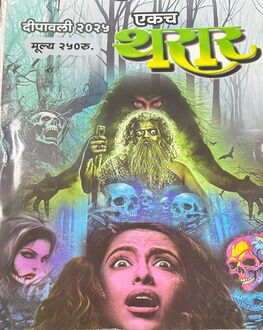Tharar Diwali Ank 2025-Mystery Spl. | थरार दिवाळी अंक 2025