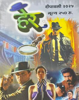 Her Diwali Ank 2025-Mystery Spl. | हेर दिवाळी अंक 2025