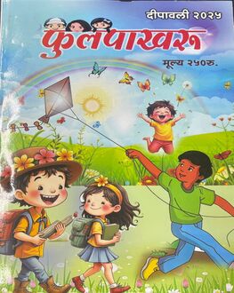 Fulpakharu Diwali Ank 2025-Kids Spl. | फुलपाखरू दिवाळी अंक 2025