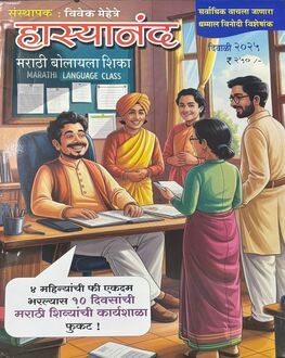 Hasyanand Diwali Ank 2025-Funny Stories Spl. | हास्यनंद दिवाळी अंक 2025
