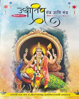 Jyotish Tantra Aani Mantra Diwali Ank 2026 | ज्योतिष तंत्र आणि मंत्र दिवाळी अंक २०२६ | Marathi Diwali Ank