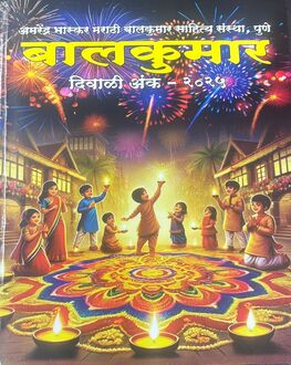 Balkumar Diwali Ank 2025-Kids Spl. | बालकुमार दिवाळी अंक 2025