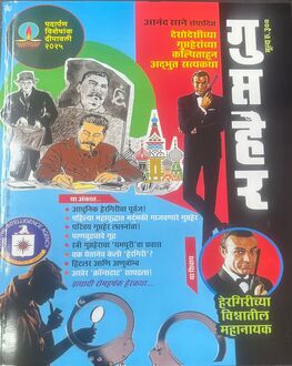 Gunhegar Diwali Ank 2025-Mystery Spl. | गुन्हेगार दिवाळी अंक 2025