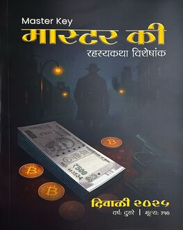 Master Key Diwali Ank 2025-Mystery Spl. | मास्टर की दिवाळी अंक 2025