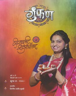 Gumfan Diwali Ank 2025-Funny Stories Spl. | गुंफण दिवाळी अंक 2025