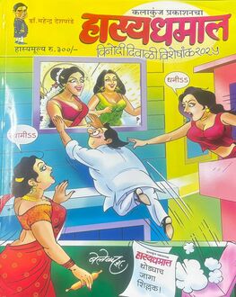 Hasya Dhamal Diwali Ank 2025-Funny Stories Spl. | हास्य धमाल दिवाळी अंक 2025