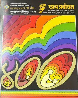 Chatra Prabodhan Diwali Ank 2025-Kids Spl. | छात्र प्रबोधन दिवाळी अंक 2025