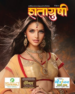 Shatayushi Diwali Ank 2025-Health Spl. | शतायुषी दिवाळी अंक 2025