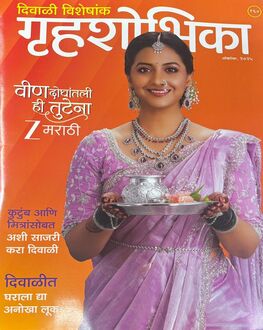 Gruhshobhika Diwali Ank 2025-Women Spl. | गृहशोभिका दिवाळी अंक 2025