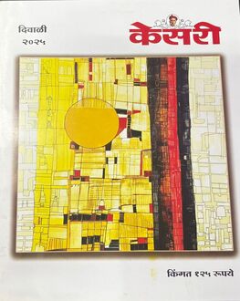 Kesari Diwali Ank 2026 | केसरी दिवाळी अंक २०२६ | Marathi Diwali Ank