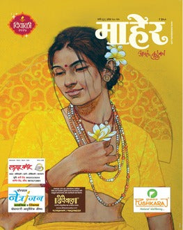 Maher Diwali Ank 2025 | माहेर दिवाळी अंक 2025
