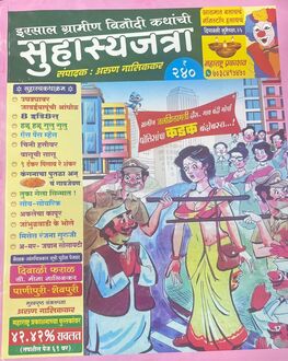 Suhasyajatra Diwali Ank 2025-Funny Stories Spl. | सुहास्यजत्रा दिवाळी अंक 2025