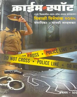 Crime Spot Diwali Ank 2025-Mystery Spl. | क्राईम स्पॉट दिवाळी अंक 2025