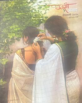 Chaturang Anvay Diwali Ank 2025 | चतुरंग अन्वय दिवाळी अंक 2025