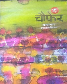 Chaufer Samachar Diwali Ank 2025 | चौफेर समाचार दिवाळी अंक 2025