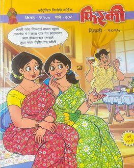 Firaki Diwali Ank 2025-Funny Stories Spl. | फिरकी दिवाळी अंक 2025