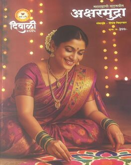 Aksharmudra Diwali Ank 2025 | अक्षरमुद्रा दिवाळी अंक 2025