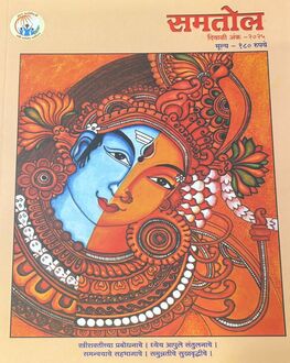 Samtol Diwali Ank 2025 | समतोल दिवाळी अंक 2025