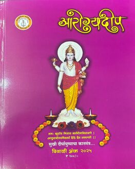 Aarogyadeep Diwali Ank -Health Spl. | आरोग्यदीप दिवाळी अंक