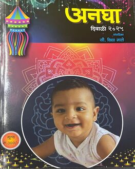 Anagha Diwali Ank 2026 | अनघा दिवाळी अंक २०२६ | Marathi Diwali Ank