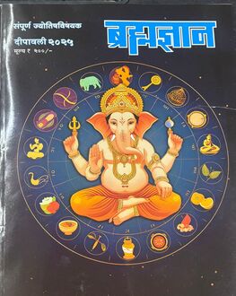 Bramhadnyan Diwali Ank 2025 | ब्रह्मज्ञान दिवाळी अंक 2025