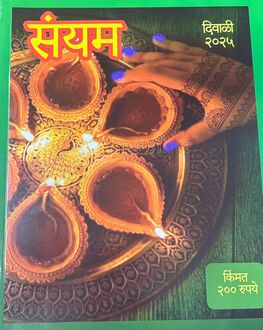 Sayyam Diwali Ank 2025 | संयम दिवाळी अंक 2025