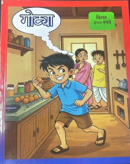 Gotya Diwali Ank 2025-Kids Spl. | गोट्या दिवाळी अंक 2025