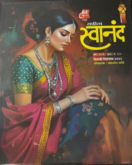 Sahitya Swanand Diwali Ank | साहित्य स्वानंद दिवाळी अंक