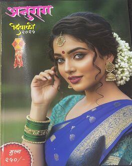 Anurag Diwali Ank 2025-Women Spl. | अनुराग दिवाळी अंक 2025