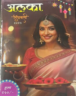 Alaka Diwali Ank-Women's Spl. | अलका दिवाळी अंक