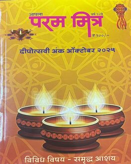 Aapla Parammitra Diwali Ank | आपला परममित्र दिवाळी अंक
