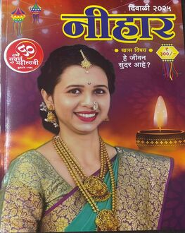 Nihar Diwali Ank 2025 | निहार दिवाळी अंक 2025