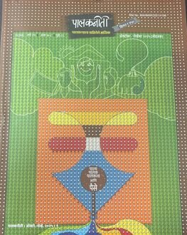 Palakniti Diwali Ank 2025 | पालकनीती दिवाळी अंक 2025