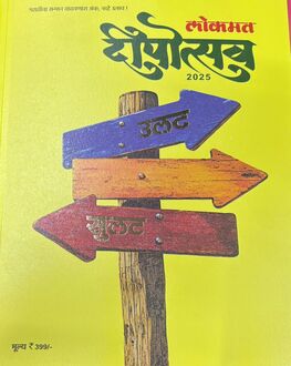 Lokmat Deepotsav Diwali Ank 2026 | लोकमत दीपोत्सव दिवाळी अंक २०२६ | Marathi Diwali Ank