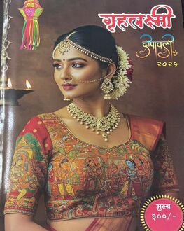 Gruhalaxmi Diwali Ank 2025 - Women's Spl. | गृहलक्ष्मी दिवाळी अंक 2025