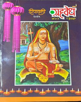 Grahvedh Diwali Ank 2025 | ग्रहवेध दिवाळी अंक 2025