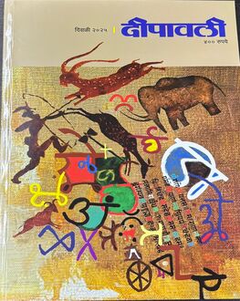 Dipavali Diwali Ank 2025 | दिपावली दिवाळी अंक 2025