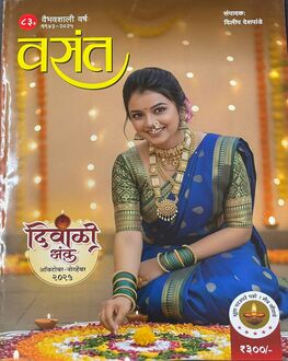 Vasant Diwali Ank 2025 | वसंत दिवाळी अंक 2025