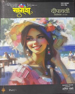 Saransh Diwali Ank 2025 | सारांश दिवाळी अंक 2025