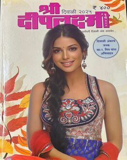 Shree Deepalaxmi Diwali Ank 2025 | श्री दीपलक्ष्मी दिवाळी अंक 2025