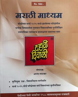 Dahavi Diwali 2025 Marathi Med.- SSC Spl.  | दहावी दिवाळी मराठी माध्यम अंक 2025