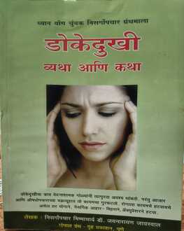 Dokedukhi Katha Aani Vyatha | डोकेदुखी व्यथा आणि कथा