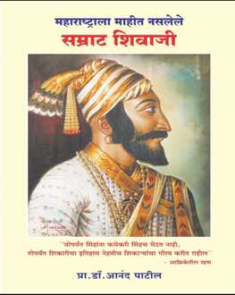 Maharashtrala Mahit Naslele Shivaji | महाराष्ट्राला माहित नसलेले शिवाजी