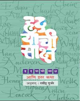 Hruday Yachi Saksh | हृदय याची साक्ष