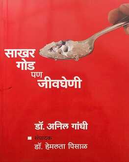 Sakhar God Pan Jivgheni  | साखर गोड पण जीवघेणी