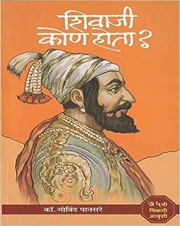 Shivaji Kon Hota | शिवाजी कोण होता | Govind Pansare
