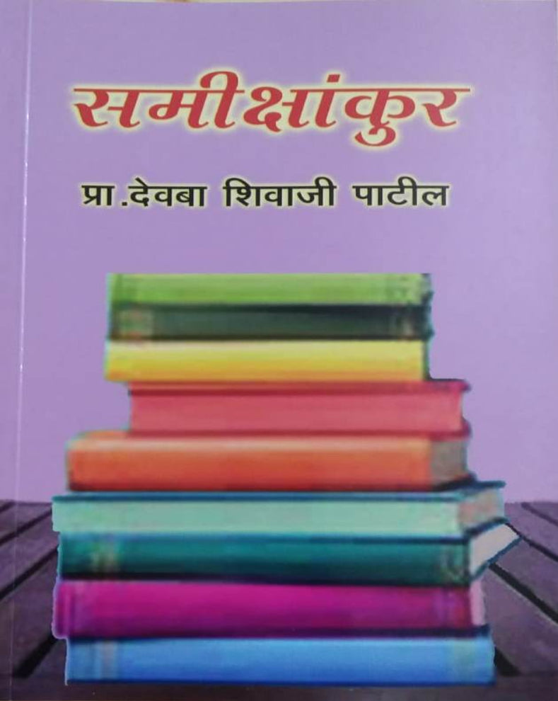 Samikshankur Marathi Book | समीक्षांकुर | Prof. Devba Shivaji Patil | Marathi Literary Criticism & Reviews