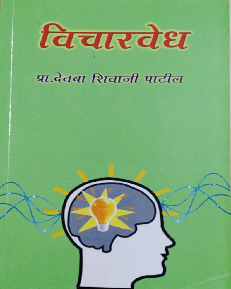 Vicharvedh Marathi Book | विचारवेध | Prof. Devba Shivaji Patil | Essays on Literature, Society & Thought