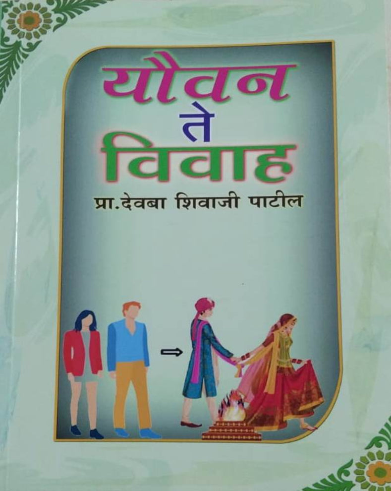 Youvan Te Vivah Marathi Book | यौवन ते विवाह | Prof. Devba Shivaji Patil | Youth, Relationships & Marriage Guide